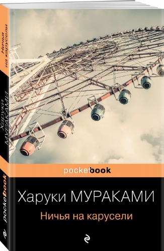 Ничья на карусели