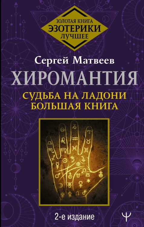 Хиромантия. Судьба на ладони. Большая книга. 2-е издание