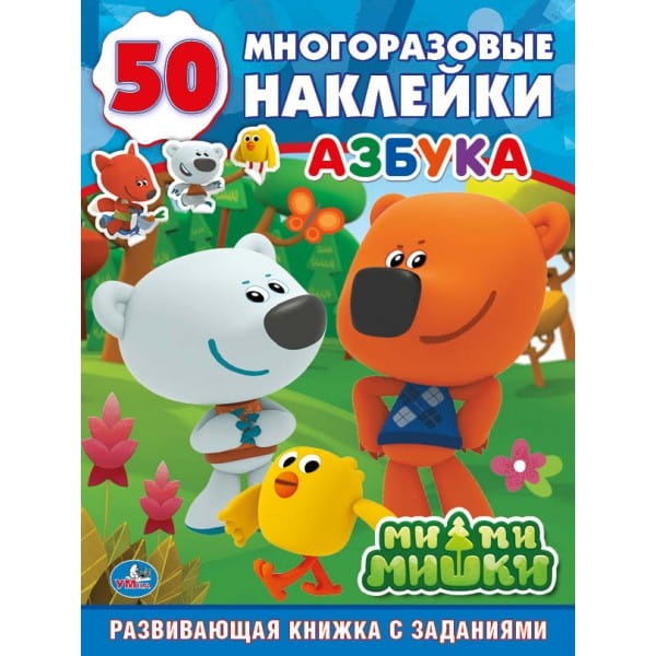 МИ-МИ-МИШКИ. АЗБУКА (ОБУЧАЮЩАЯ АКТИВИТИ +50). ФОРМАТ: 214Х290 ММ. ОБЪЕМ: 16 СТР. в кор.50шт