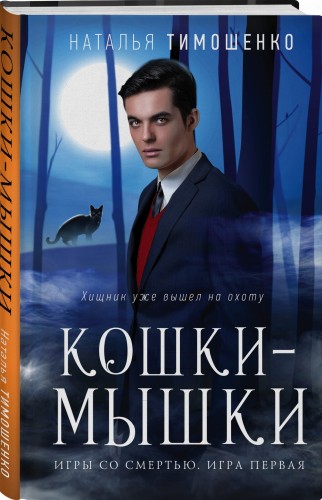 Кошки-мышки