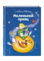 Маленький принц (ил. Л. Заннони)