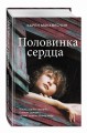 Половинка сердца