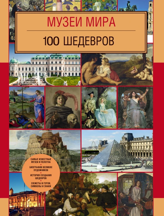 Музеи мира. 100 шедевров