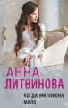 Когда миллиона мало