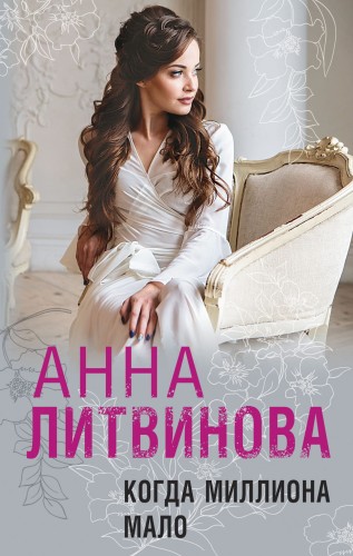 Когда миллиона мало
