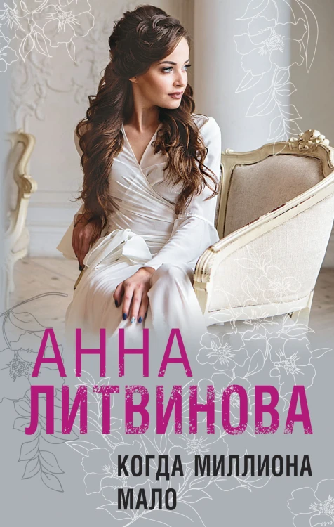 Когда миллиона мало