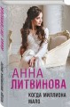 Когда миллиона мало