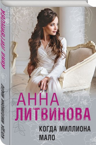 Когда миллиона мало