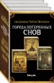 Города потерянных снов (комплект из трех книг)