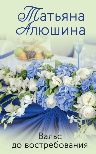 Вальс до востребования