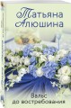 Вальс до востребования