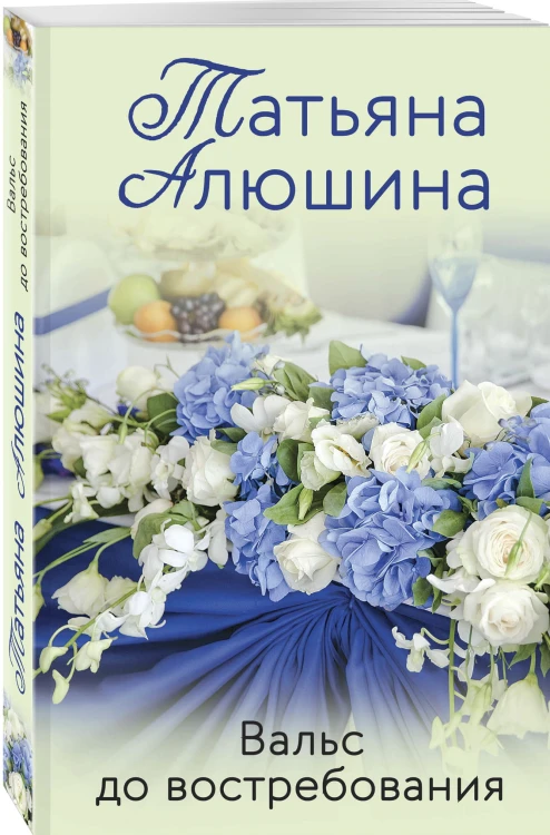 Вальс до востребования