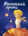 Маленький принц (нов. совр. ил.)