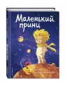 Маленький принц (нов. совр. ил.)