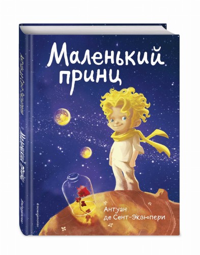 Маленький принц (нов. совр. ил.)