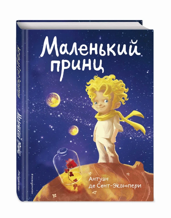 Маленький принц (нов. совр. ил.)