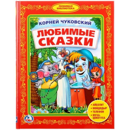 К. ЧУКОВСКИЙ. ЛЮБИМЫЕ СКАЗКИ. (БИБЛИОТЕКА ДЕТСКОГО САДА) ФОРМАТ: 165Х215ММ 48 СТР в кор.30шт