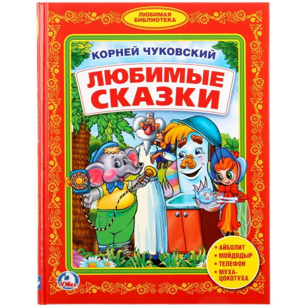 К. ЧУКОВСКИЙ. ЛЮБИМЫЕ СКАЗКИ. (БИБЛИОТЕКА ДЕТСКОГО САДА) ФОРМАТ: 165Х215ММ 48 СТР в кор.30шт