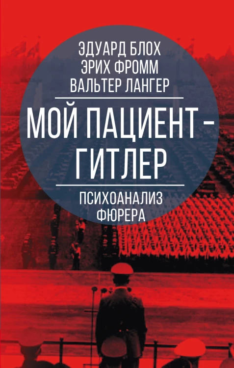 Мой пациент – Гитлер. Психоанализ фюрера
