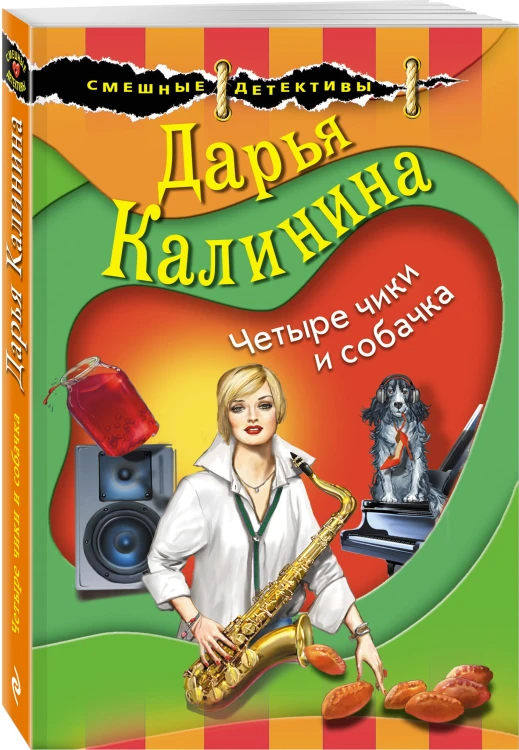 Четыре чики и собачка