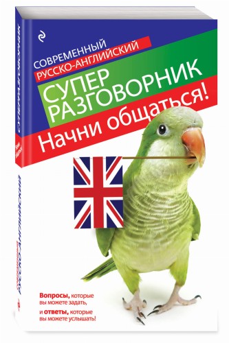 Начни общаться! Современный русско-английский суперразговорник