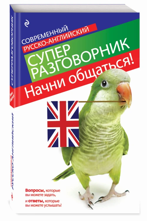 Начни общаться! Современный русско-английский суперразговорник