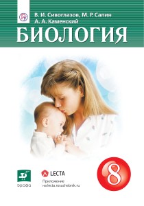 Биология. 8 класс. Учебник.