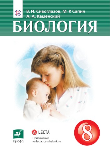 Биология. 8 класс. Учебник.