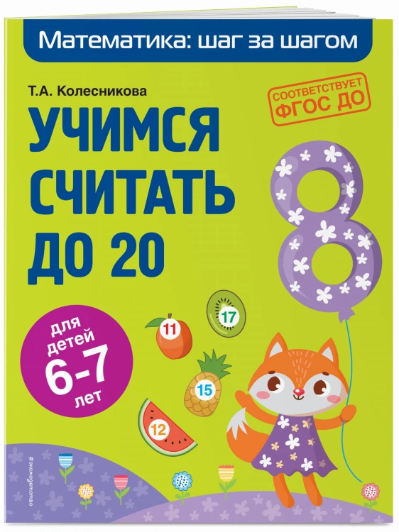 Учимся считать до 20: для детей 6-7 лет