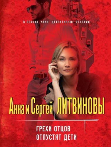 Грехи отцов отпустят дети
