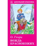 Вождь краснокожих. Рассказы
