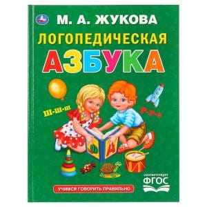 ЛОГОПЕДИЧЕСКАЯ АЗБУКА. М.А. ЖУКОВА. (СЕРИЯ: БУКВАРЬ)