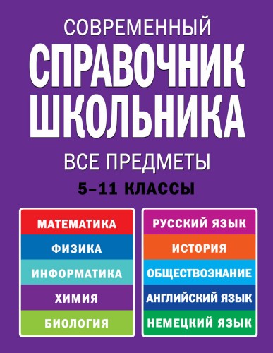 Современный справочник школьника. 5-11 классы. Все предметы