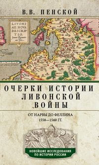 Очерки истории Ливонской войны. От Нарвы до Феллина. 1558-1561 гг.