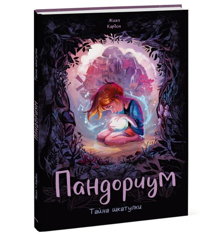 Пандориум. Тайна шкатулки