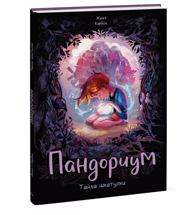 Пандориум. Тайна шкатулки