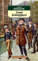 Дэвид Копперфилд. Диккенс Ч.