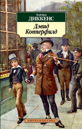 Дэвид Копперфилд. Диккенс Ч.