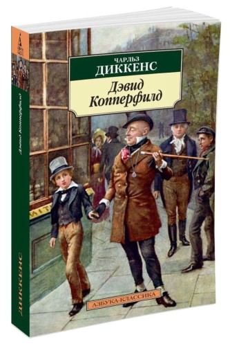 Дэвид Копперфилд. Диккенс Ч.