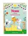 Так нечестно! Усик и день соревнований (ил. М. Гранжирар)