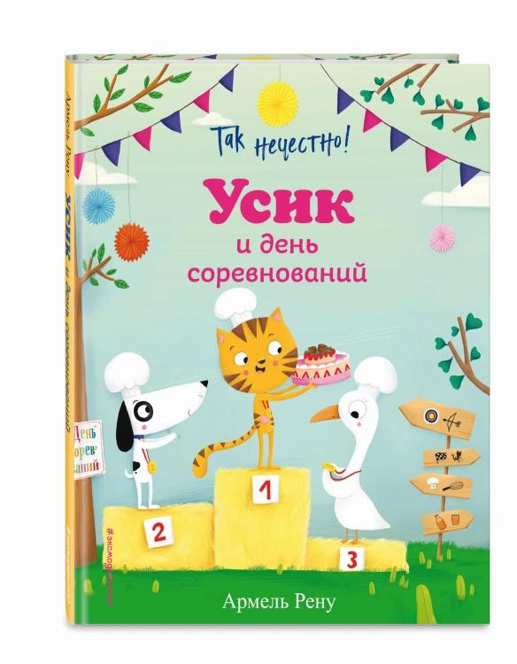 Так нечестно! Усик и день соревнований (ил. М. Гранжирар)
