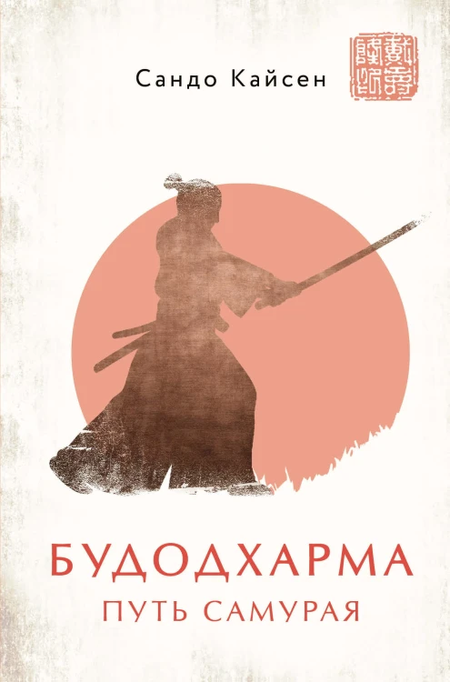 Будодхарма. Путь Самурая
