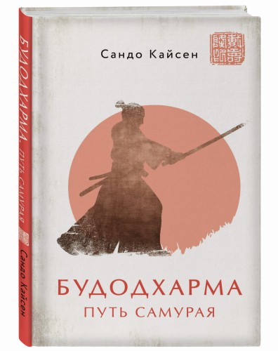 Будодхарма. Путь Самурая