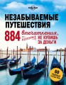 Незабываемые путешествия. 884 впечатления, которые не купишь за деньги