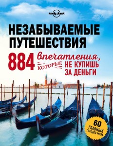Незабываемые путешествия. 884 впечатления, которые не купишь за деньги
