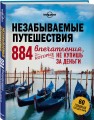 Незабываемые путешествия. 884 впечатления, которые не купишь за деньги