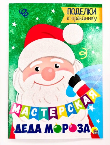 МАСТЕРСКАЯ ДЕДА МОРОЗА. ПОДЕЛКИ К ПРАЗДНИКУ