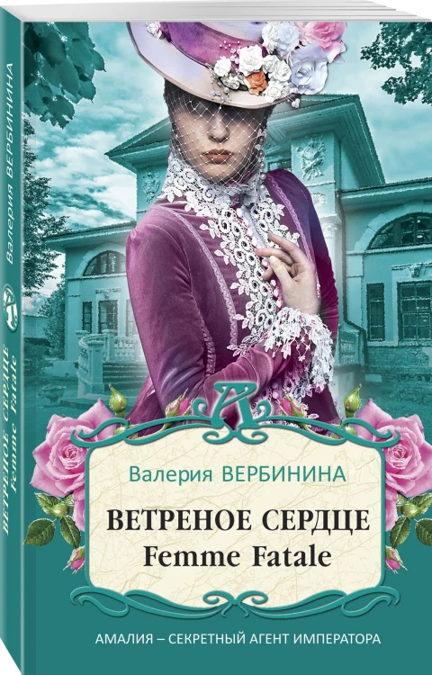 Ветреное сердце Femme Fatale