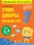 Учим цифры: первый счет: для детей 3-4 лет