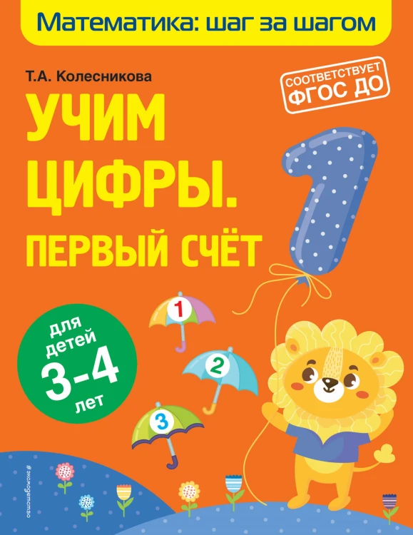 Учим цифры: первый счет: для детей 3-4 лет